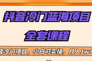 外面收费1288的抖音冷门蓝海项目，新手也可批量操作，月入1W+