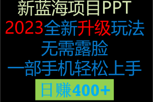 2023新玩法，在这个平台卖ppt才是最正确的选