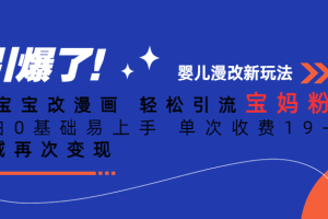 ai宝宝改漫画 轻松引流宝妈粉 小白0基础易上手 单次收费19-39 私域再次变现