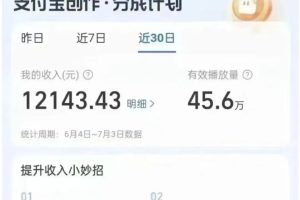 支付宝创作者分成计划实操教学，平台起步不久入局好选择！