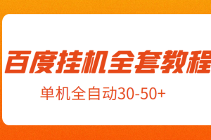 外面卖1980元的百度挂机全套教程，号称单机全自动30-50+【揭秘】