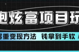 超跑炫富项目玩法，多重变现方法，让你轻松月收益10W+