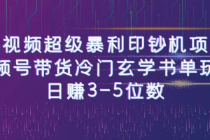 短视频超级暴利印钞机项目：视频号带货冷门玄学书单玩法，日赚3-5位数