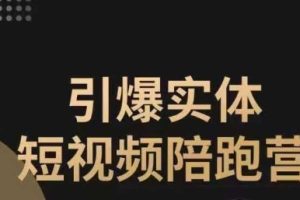 引爆实体短视频陪跑营，一套可复制的同城短视频打法，让你的实体店抓住短视频红利