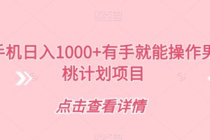 一部手机日入1000+有手就能操作男粉蜜桃计划项目【揭秘】