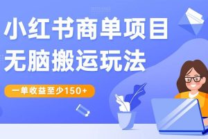 小红书商单项目无脑搬运玩法，一单收益至少150+，再结合多多视频V计划，收益翻倍