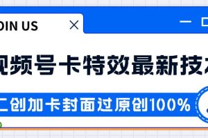 视频号卡特效新技术！目前红利期中，日入破千没问题