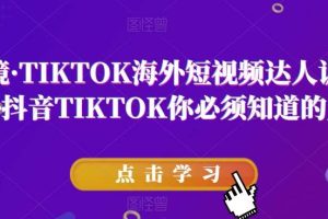 道甜跨境·TIKTOK海外短视频达人训练营，做海外抖音TIKTOK你必须知道的几件事