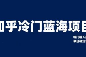 知乎冷门蓝海项目，零门槛教你如何单日变现200+