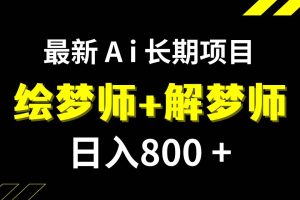 （7646期）日入800+的,最新Ai绘梦师+解梦师,长期稳定项目【内附软件+保姆级教程】