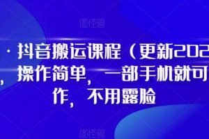 D1G·抖音搬运课程（更新2023年10月），操作简单，一部手机就可以操作，不用露脸