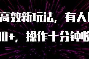 （7700期）AI原创高效新玩法，有人用一小时狠赚1000+操作十分钟收益翻百倍（附软件）