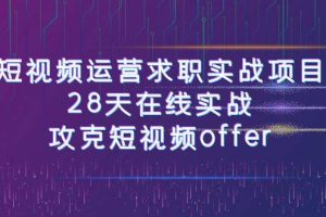 （7705期）短视频运-营求职实战项目，28天在线实战，攻克短视频offer（46节课）