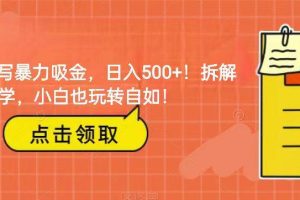 靠AI写暴力吸金！轻松日入500+！拆解式教学，小白也玩转自如！