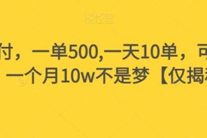 假书赔付，一单500,一天10单，可多号操作，一个月10w不是梦【仅揭秘】