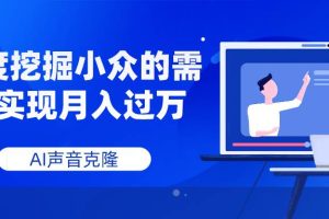 （7831期）AI声音克隆，深度挖掘小众的需求实现月入过万