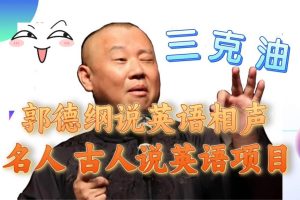 （7871期）郭德纲说英语相声 名人古人说外语项目 轻松日入300+