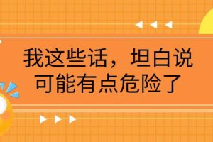 （7901期）某公众号付费文章《我这些话，坦白说，可能有点危险了》