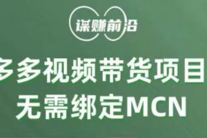 多多视频带货项目，个人可操作，无需绑定mcn