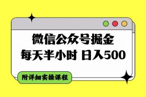 （7946期）微信公众号掘金，每天半小时，日入500＋，附详细实操课程