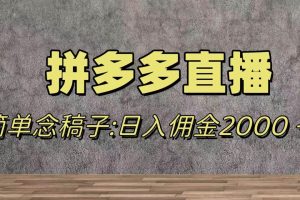 （7996期）蓝海赛道拼多多直播，无需露脸，日佣金2000＋