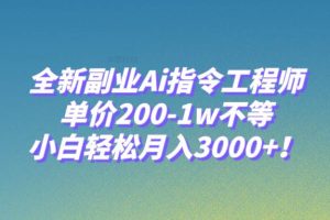 （7998期）全新副业Ai指令工程师，单价200-1w不等，小白轻松月入3000+！