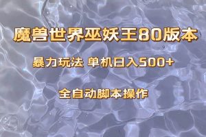 （8001期）魔兽巫妖王80版本暴利玩法，单机日入500+，收益稳定操作简单。