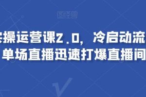 视频号实操运营课2.0，冷启动流量爆发，单场直播迅速打爆直播间