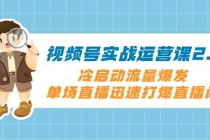 （8062期）视频号实战运营课2.0，冷启动流量爆发，单场直播迅速打爆直播间