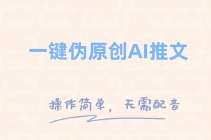 （8138期）一键伪原创小说推文，制作简单轻松变现