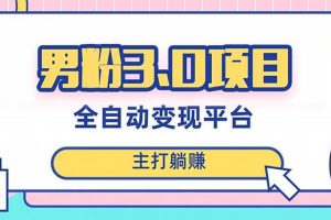 （8142期）男粉3.0项目，日入1000+！全自动获客渠道，当天见效，新手小白也能简单操作