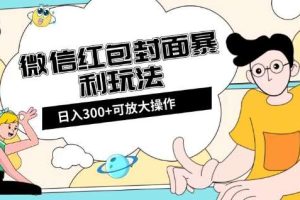 微信红包封面日入300+，全新全平台玩法【揭秘】