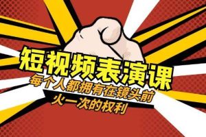 （8168期）短视频-表演课：每个人都拥有在镜头前火一次的权利（49节视频课）