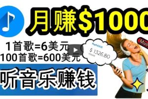 2024年独家听歌曲轻松赚钱，每天30分钟到1小时做歌词转录客，小白轻松日入300+【揭秘】