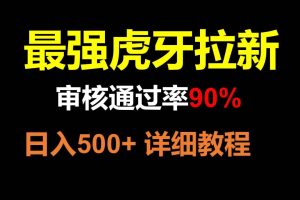 虎牙APP拉新，不需要到处拉人头，审核通过率90%，日入500+