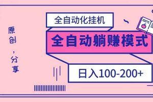 电脑手机通用挂机，全自动化挂机，日稳定100-200【完全解封双手-超级给力】