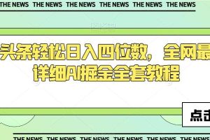 今日头条轻松日入四位数，全网最新最详细AI掘金全套教程【揭秘】