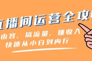 直播间运营全攻略：做由容，搞流量，赚收入一快速从小白到内行（46节课）