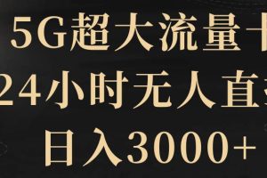 （8304期）5G超大流量卡，24小时无人直播，日入3000+