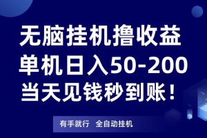 无脑挂机撸收益，单机日入50-200元，当天见钱秒到账！