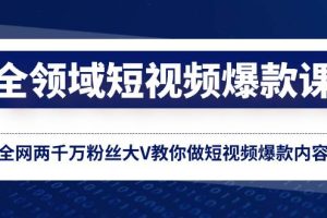 （8356期）全领域 短视频爆款课，全网两千万粉丝大V教你做短视频爆款内容