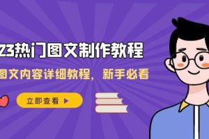 （8357期）2023热门图文-制作教程，制作图文内容详细教程，新手必看（30节课）