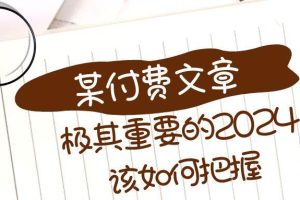 （8367期）极其重要的2024该如何把握？【某公众号付费文章】