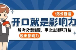 开口就是影响力：说出自信，说出影响力！解决说话难题，事业生活双开挂