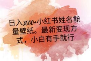 日入300+小红书姓名能量壁纸，最新二次变现方式，小白有手就行【揭秘】