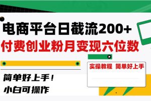 （8397期）电商平台日截流200+付费创业粉，月变现六位数简单好上手！