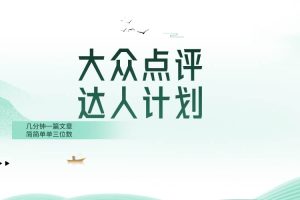 （8399期）大众点评人计划，简简单单几分钟三位数