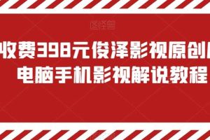 外面收费398元俊泽影视原创风行，电脑手机影视解说教程