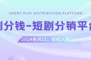 （8440期）短剧CPS推广项目,提供5000部短剧授权视频可挂载, 可以一起赚钱