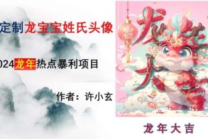 龙年热点项目，AI制作定制龙宝宝姓氏头像【揭秘】